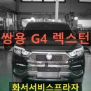 쌍용자동차화서서비스프라자