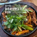 맛있는뒷고기 | 파주 문산 맛집! 매콤한 제육 정식이 맛있는 파주문산뒷고기 문산점 후기 ෆ