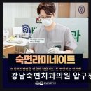 [강남 임플란트 치과/추천/후기] 강남숙면치과의원 압구정 정직한 진료와 평점 4.64점