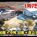 (8180) [급매물] 강추!! 1억9천 =) 1억7천 ■ 토지 200평 + 주택 30평 + 창고 18평 이미지