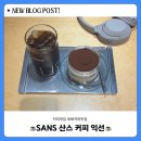 대체커피맛집 SANS 산스 커피 익선 다녀왔어요! 솔직후기 (Feat. 무가당 오리지널 티라미수)