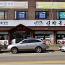 신가옥