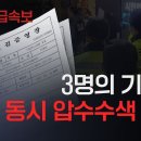 [긴급속보] 더탐사 3명의 기자들 자택 압수수색 시도 이미지