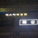 미스터복싱짐 이미지