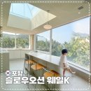 포항 키즈 펜션 슬로우오션 웨일K 개인 스카이풀 있는 숙소