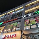 샤브향경산사동점 이미지