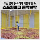 AI 놀이터에서 놀자~ | 부산 금정구 아이랑 가볼만한 곳 &#34;스포원파크 들락날락&#34; 예약방법 및 현장접수 이용후기