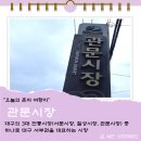관문시장(1) | 대구 관문시장 맛집 먹거리 주차 휴무일 후기