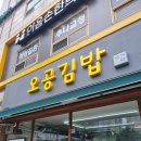 오공김밥 봉천직영점 이미지