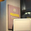 맛닭꼬(옥정세창)