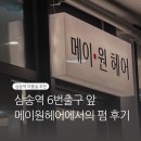삼송로 | 지축 삼송역 미용실 || 레이어드펌은 메이원헤어 예나쌤을 찾아가세요.