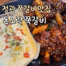 부산쪽갈비 정관맛집 돈오락쪽갈비 간장/양념맛 후기
