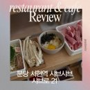 황새울로312번길 | [맛집] 혼밥하기 좋은 가성비 샤브샤브, 샤브로 21 서현점 후기