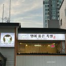 국수나무월배점 | 월성동 맛집 오븐에 구워 더욱 담백한 | 명이품은족발