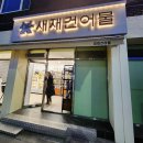 문경시니어클럽새재건어물 | 미닝 아웃의 본보기, 착한 상점 문경 새재 건어물