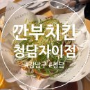 깐부치킨 청담자이점 - 시원한 생맥주와 파닭 조합 치맥 맛집 내돈내산