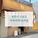 춘천2번지닭갈비 | 일본식 선술집 인테리어 일본술집 꼬치집 _ 쇼우야키토리 OPEN