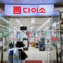 다이소 대전죽동점 이미지