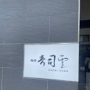 남양주 오마카세 스시쿠모 내돈내산 후기
