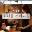 CU 용산원효로점 | ［ 용산 / 효창공원앞역 ] 호주 바리스타 트라이얼 체험 라떼아트 원데이 로허들 커피교실