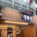 관평동 행정복지센터 뜰안채 | 대전 관평동맛집 육화탄 관평점 관평동회식 고기 맛있는 곳