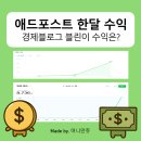 경제블로그 애드포스트 수익 후기, 블린이 한달 수익 얼마일까?