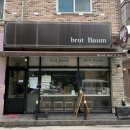 브로트바움 | 전주 신시가지 건강빵집, 효자동 브로트바움