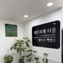 [솔직 후기] 금정구 세무사 세무회계 다올, 종합소득세와 내 고객 사업장까지 '맞춤 관리' 대만족!