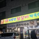원조포천닭갈비 막국수 | 원주기업도시 춘천식 원조 양념 철판 닭갈비맛집 소양강 닭갈비 막국수 내돈내산 솔직후기