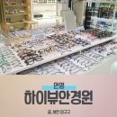 하오스브랜드 하이뷰안경원에서 기능성 안경을 맞춘 후기!