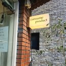 컨슘프로덕트 이미지