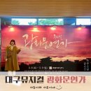 GS25 대구계명아트점 | 25년 3월 공연후기 대구 계명아트센터 뮤지컬 광화문연가_손준호 차지연