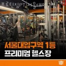 프로틴짐PT 서울대입구점 이미지