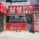 삼풍동공인중개사사무소 이미지