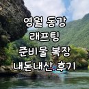동강제일약국 | 영월 동강래프팅 레프팅 준비물 복장 추천 내돈내산 물놀이 후기
