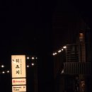 더리본(주)더파티아이 목화점 | [공지] 울산 블루리본 히츠지 후기 (feat.호계 양고기 맛집)