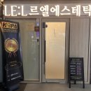 르엘에스테틱