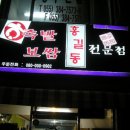 홍길동보쌈