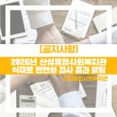 산성종합사회복지관 경로식당 | 2026년 상반기 산성종합사회복지관 경로식당 식재료 안전성 검사 결과 알림