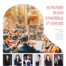 [2월 18일] 제4회 성신 피아노 앙상블 연주회 <심포니 오디세이>