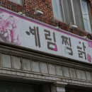 교동찜닭 이미지