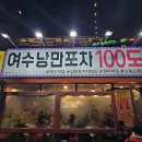 여수 낭만포차거리 맛집 | 낭만포차 100도 솔직 후기 (가성비는 아쉽지만 분위기는 인정!)