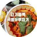 고기듬뿍국물두루치기수원