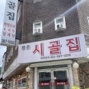 평촌시골집 이미지