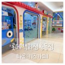 부천자동차백화점 | 롯데백화점 중동점 '타요키즈카페' 방문후기. 부천 아기랑 가볼만한곳 ~🎵