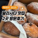 베이크캠프 | [하와이2025 | 맛집] 하와이 디저트 말라사다 맛집|레오나드 베이커리&파이프라인 베이크샵 방문 후기
