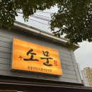 DKWASH포항문덕오천점 | [포항/오천] 오천 소고기 맛집 | 소문 문덕점 | 재방문의사200%🐂🥩🔥