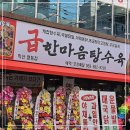 무왕로15길 | 익산 영등동 맛집 급한마음탕수육 익산영등점, 레트로 감성 가득한 내돈내산 후기