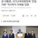 윤 대통령, 국가교육위원장에 ‘친일미화’ 역사학자 이배용 임명 이미지