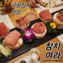 참치여라
